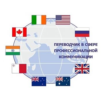 ДВФ ВАВТ - «Переводчик в сфере профессиональной коммуникации»
