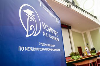 ДВФ ВАВТ - «VIII Международный студенческий конкурс по международному коммерческому арбитражу им. М.Г. Розенберга»
