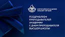 «День преподавателя высшей школы»