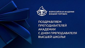 ДВФ ВАВТ - «День преподавателя высшей школы»