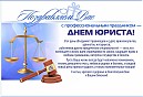 «День юриста!»