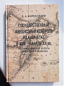 «Государственный финансовый контроль на Камчатке в XVIII - начале XX вв.: историко-правовые аспекты становления и развития»