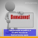 «ВАКАНСИЯ в Управлении МЧС России по Камчатскому краю»