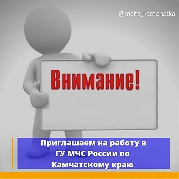 ДВФ ВАВТ - «ВАКАНСИЯ в Управлении МЧС России по Камчатскому краю»