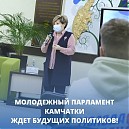«Молодежный парламент – кузница кадров для будущих лидеров Камчатки»