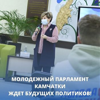 ДВФ ВАВТ - «Молодежный парламент – кузница кадров для будущих лидеров Камчатки»