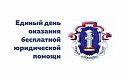 «Всероссийский единый день оказания бесплатной юридической помощи»