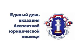 ДВФ ВАВТ - «Всероссийский единый день оказания бесплатной юридической помощи»