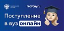 «Поступление в вуз онлайн»