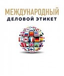 «Деловой этикет в различных стран мира»