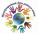 «Международный день родного языка»