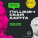 «Пушкинская карта»