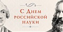 «День российской науки»