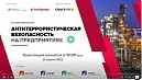 «Антитеррористическая безопасность на предприятиях»