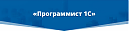 «Программирование на платформ 1С: Предприятие»