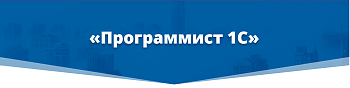 ДВФ ВАВТ - «Программирование на платформ 1С: Предприятие»