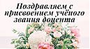 «ПОЗДРАВЛЯЕМ!»