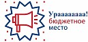 «Перевод студентов с коммерческого обучения на места, финансируемые за счёт средств федерального бюджета»