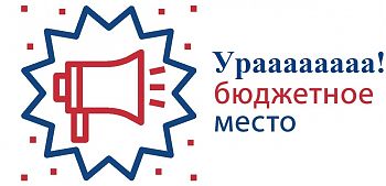 ДВФ ВАВТ - «Перевод студентов с коммерческого обучения на места, финансируемые за счёт средств федерального бюджета»
