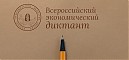 «Общероссийская ежегодная образовательная акция «Всероссийский экономический диктант»»