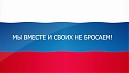 «Своих не бросаем»