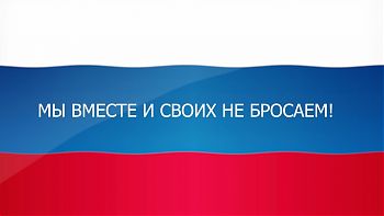 ДВФ ВАВТ - «Своих не бросаем»
