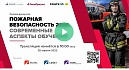 «Пожарная безопасность 2022. Современные аспекты обучения»