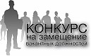«ОБЪЯВЛЯЕТСЯ КОНКУРС на замещение должностей педагогических работников на 2022-2023 учебный год»