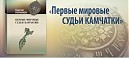 «Первые мировые судьи Камчатки»