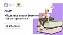 «Поделись своим Знанием. Новые горизонты»