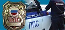 «Патрульно-постовая служба полиции»