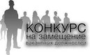 «ОБЪЯВЛЯЕТЯ КОНКУРС на замещение должностей педагогических работников на 2023-2024 учебный год»