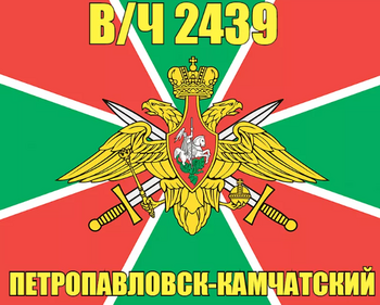 ДВФ ВАВТ - «Федеральное государственное казённое учреждение «Воинская часть 2439»»