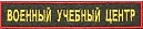«Обучение в ВУЦ»