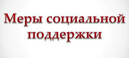 «Новая мера социальной поддержки для лиц, относящихся к категории детей-сирот»