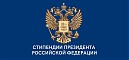 «Стипендия Президента Российской Федерации»