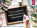 «С Днем работника среднего профессионального образования!»