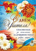 «День учителя!»