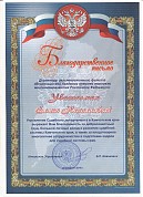 «Вручение Благодарственных писем»