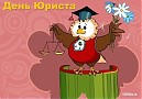 «С Днем юриста!»