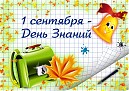 «День знаний»