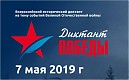 «Диктант Победы»