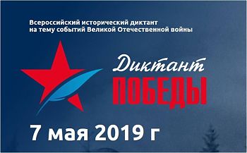 ДВФ ВАВТ - «Диктант Победы»