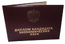 «Кандидат экономических наук»