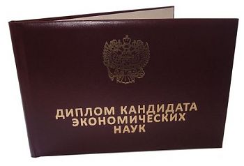 ДВФ ВАВТ - «Кандидат экономических наук»