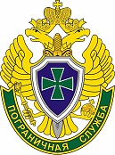 «Отряд пограничного контроля ФСБ РФ»