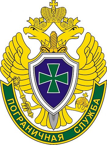 ДВФ ВАВТ - «Отряд пограничного контроля ФСБ РФ»