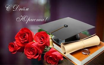 ДВФ ВАВТ - «День юриста»