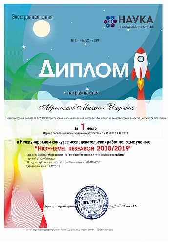 ДВФ ВАВТ - «Международный конкурс исследовательских работ молодых ученых»