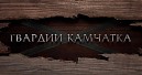 «Гвардии Камчатка»